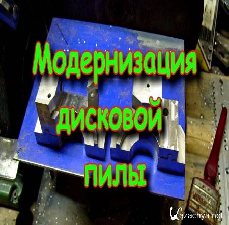 Модернизированная дисковая пила (2014) Модернизированная дисковая пила (2014)