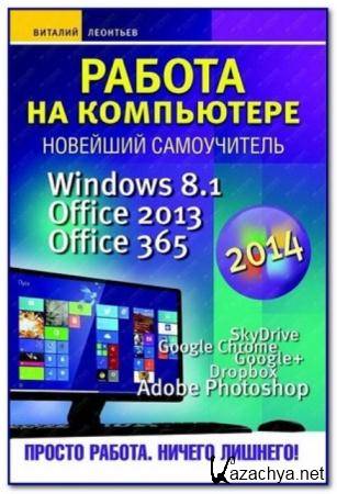   -    2014. Windows 8.1. Office 2013. Office 365 (2014)