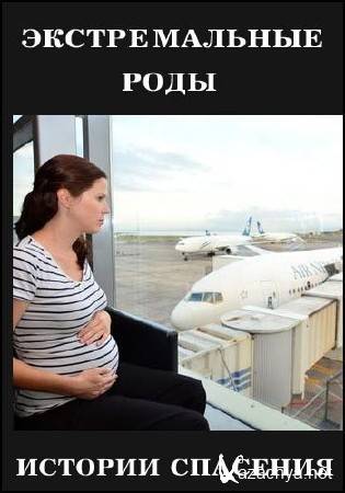 Истории спасения. Экстремальные роды (18.12.2014) SATRip Истории спасения. Экстремальные роды (18.12.2014) SATRip