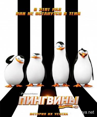   / Penguins of Madagascar (2014) CAMRip/PROPER