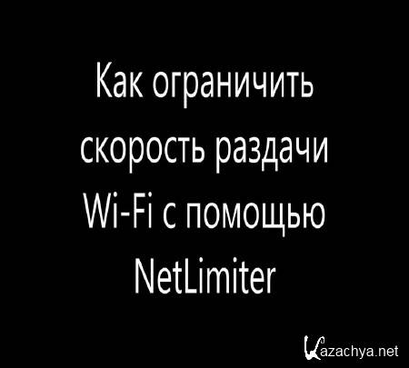 ��� ���������� �������� ������� Wi-Fi � ������� NetLimiter (2014)