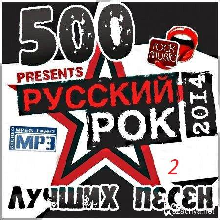 (Rock)  - 500     (2) (2014) MP3, 320 kbps