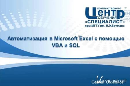 ������������� � Microsoft Excel � ������� VBA � SQL (2014) 