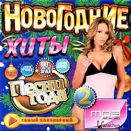 VA - Новогодние хиты. Песни года. Сборник 2 (2014) VA - Новогодние хиты. Песни года. Сборник 2 (2014)