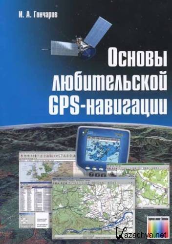 ������ ������������ GPS-���������