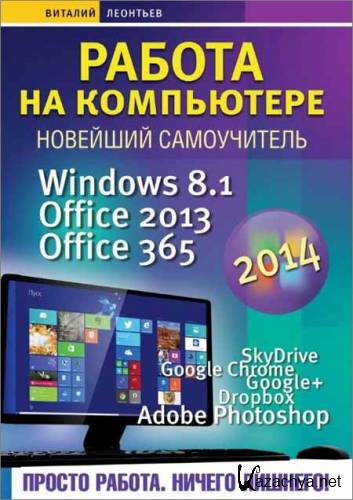    2014. Windows 8.1. Office 2013. Office 365