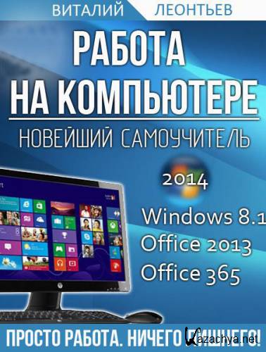   : Windows 8.1, Office 2013, Office 365/ /2014
