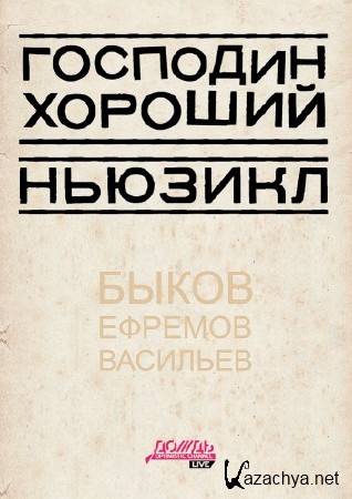 Господин Хороший. Итоги 2014 года (2014) SATRip Господин Хороший. Итоги 2014 года (2014) SATRip