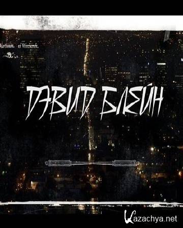 Дэвид Блейн. Реальность или магия (01.01.2015) SATRip Дэвид Блейн. Реальность или магия (01.01.2015) SATRip