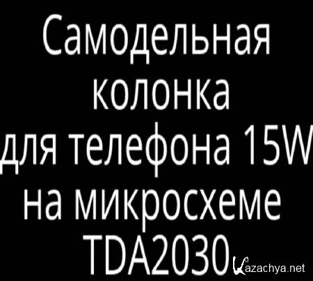   15W    TDA2030 (2014)