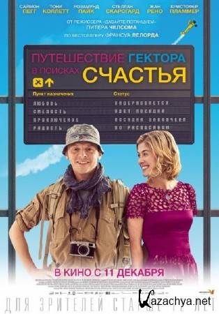 ����������� ������� � ������� ������� / Hector and the Search for Happiness (2014/) WEBRip