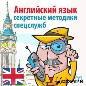 Самоучитель - Спецкурс английского. Суперметодика секретных служб (Ru) Самоучитель - Спецкурс английского. Суперметодика секретных служб (Ru)