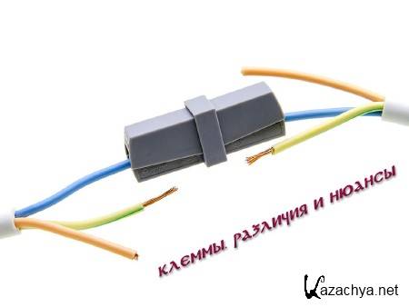 Клеммы. Различия и нюансы (2014) Клеммы. Различия и нюансы (2014)