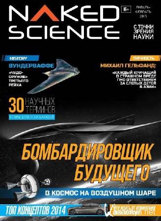 Naked Science 17 (- 2015) 