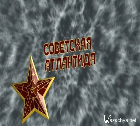 "Советская Атлантида" Советское гигиеническое тело (2014) IPTVRip "Советская Атлантида" Советское гигиеническое тело (2014) IPTVRip
