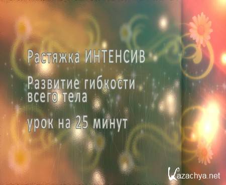 Растяжка - ИНТЕНСИВ / Развитие гибкости всего тела (2014) Растяжка - ИНТЕНСИВ / Развитие гибкости всего тела (2014)