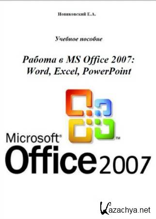   MS Office 2007: Word, Excel, PowerPoint