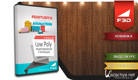   Cinema 4D  Low Poly     Cinema 4D (2014) PCRec[H.264/720p-LQ]