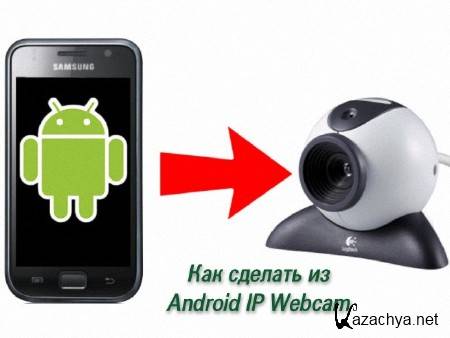 ��� ������� �� Android IP Webcam (2014)