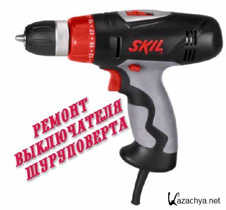 Ремонт выключателя шуруповерта (2014) Ремонт выключателя шуруповерта (2014)