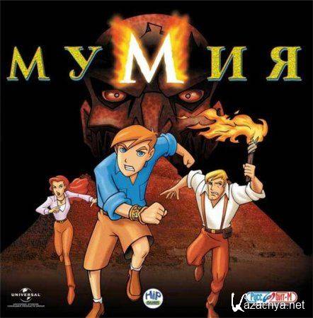 The Mummy: The Animated Series  (2005)