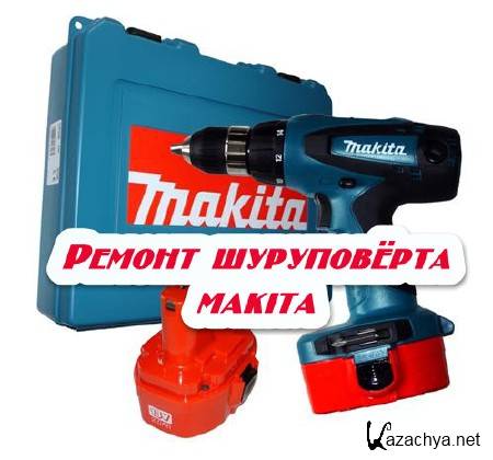 Ремонт шуруповёрта makita (2014) Ремонт шуруповёрта makita (2014)