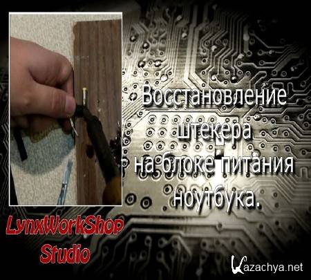 Ремонт штекера на блоке питания ноутбука (2014) Ремонт штекера на блоке питания ноутбука (2014)