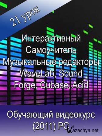   -   - WaveLab, Sound Forge, Cubase, Acid (Rus) PC