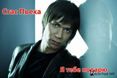 Стас Пьеха. Я тебе подарю (2014/SATRip/1100Mb) Стас Пьеха. Я тебе подарю (2014/SATRip/1100Mb)
