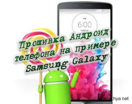 Прошивка Андроид телефона на примере Samsung Galaxy (2014) Прошивка Андроид телефона на примере Samsung Galaxy (2014)