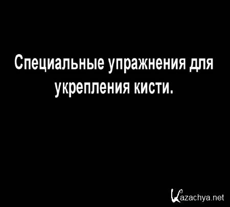 Как укрепить кисть для сильного удара (2014) Как укрепить кисть для сильного удара (2014)
