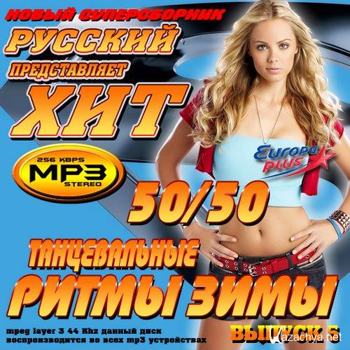 Танцевальные ритмы зимы №5 (2014) Танцевальные ритмы зимы №5 (2014)