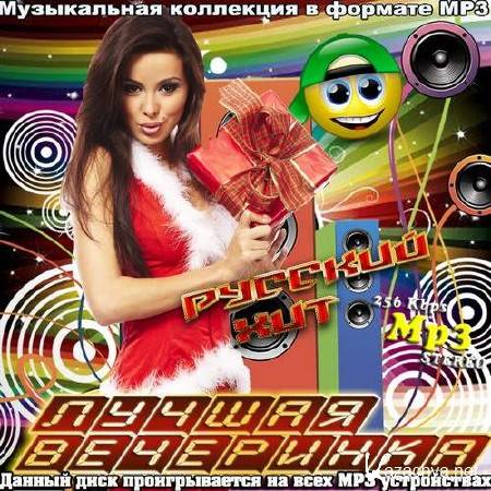 Русский Хит. Лучшая Вечеринка (2015) Русский Хит. Лучшая Вечеринка (2015)