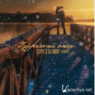 SERPO & DJ BOOR - ��������� ���� (2015)