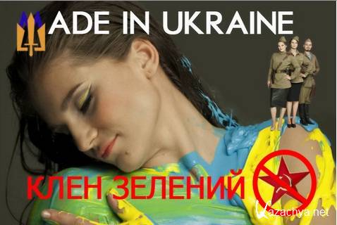 Made in Ukraine - ���� ������� (���������) (2015)