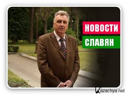 Новости славян №79. О чём запрещено говорить на Западе (2015) IPTVRip Новости славян №79. О чём запрещено говорить на Западе (2015) IPTVRip