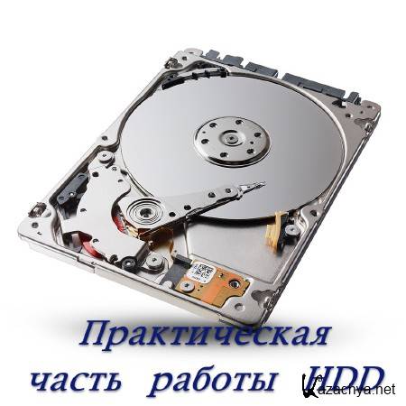 Практическая часть работы HDD (2014) Практическая часть работы HDD (2014)