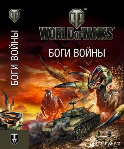   -   World of Tanks.   (2013) fb2, rtf