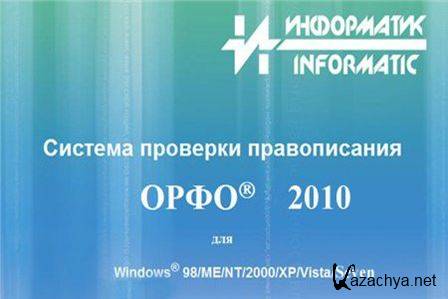 ОРФО 2010 Максимальная - Система проверки правописания (Rus) PC ОРФО 2010 Максимальная - Система проверки правописания (Rus) PC