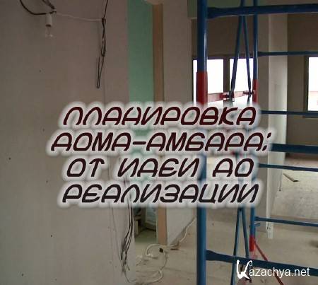 Планировка дома-амбара: от идеи до реализации (2015) Планировка дома-амбара: от идеи до реализации (2015)