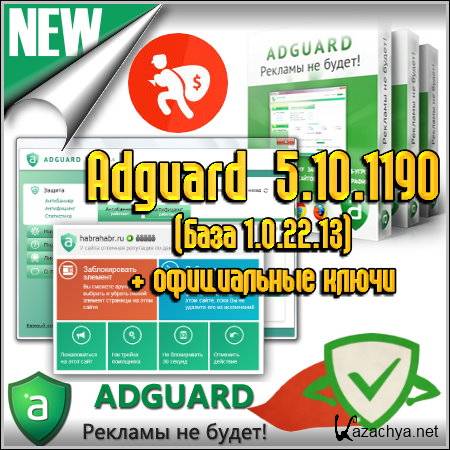 Adguard 5.10.1190 ( 1.0.22.13) +  