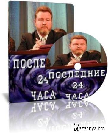 Михаил Евдокимов. Последние 24 часа   (2007) TVRip