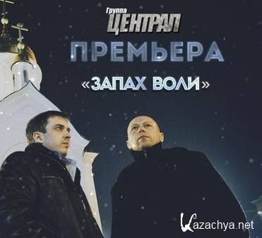 Группа ЦЕНТРАЛ - Запах воли (2015) Группа ЦЕНТРАЛ - Запах воли (2015)
