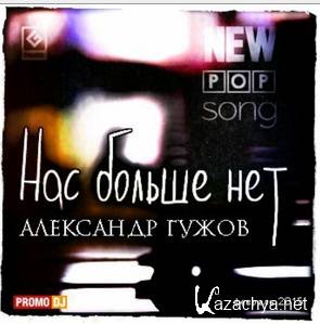 Александр Гужов - Нас больше нет (2015) Александр Гужов - Нас больше нет (2015)