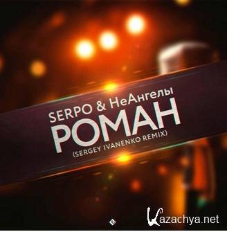 SERPO & НеАнгелы - Роман (2015) SERPO & НеАнгелы - Роман (2015)