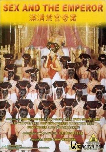    / Man qing jin gong qi an / Sex and the emperor  DVDRip 