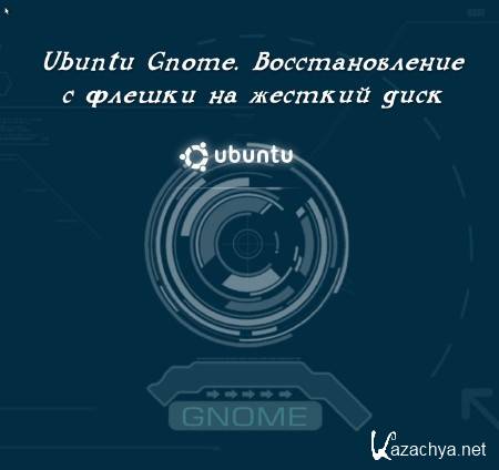 Ubuntu Gnome. �������������� � ������ �� ������� ���� (2015) 
