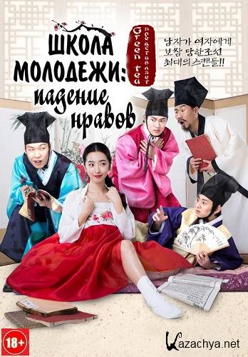  :   / School of Youth: The Corruption of Morals (2014) HDTVRip 