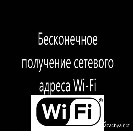 Бесконечное получение сетевого адреса Wi-Fi (2015) Бесконечное получение сетевого адреса Wi-Fi (2015)