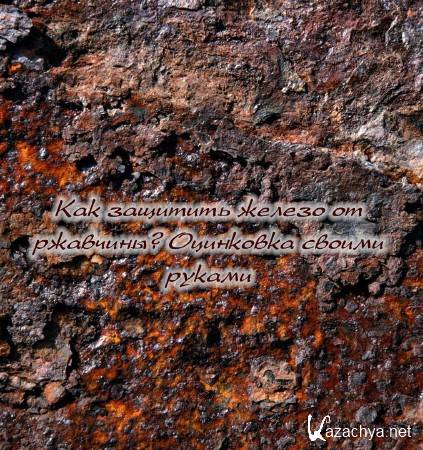 Как защитить железо от ржавчины? Оцинковка своими руками (2015) Как защитить железо от ржавчины? Оцинковка своими руками (2015)